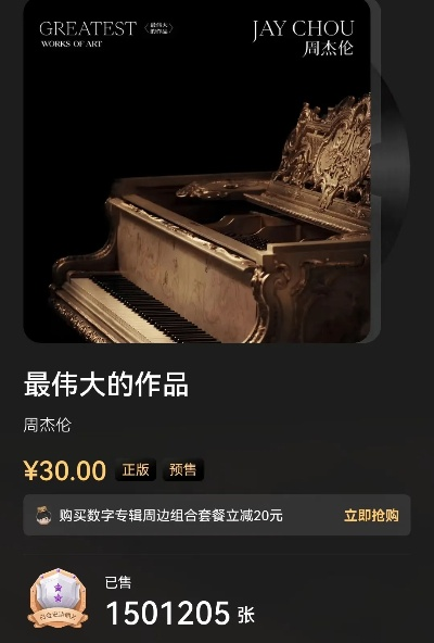 周杰伦《最伟大的作品》专辑预约攻略