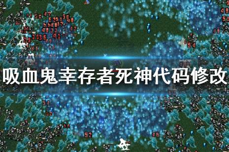 《吸血鬼幸存者》死神角色解锁攻略 死神解锁方法