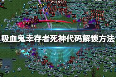 《吸血鬼幸存者》死神角色解锁攻略 死神解锁方法