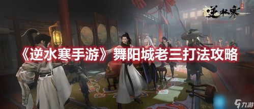 逆水寒舞阳城老三59灵DPS高效攻略 逆水寒舞阳城老三59灵DPS高效攻略