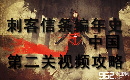 《刺客信条:中国》攻略解说视频 《刺客信条:中国》攻略解说视频