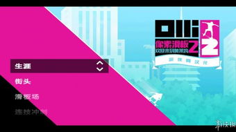 像素滑板2奥莱坞攻略 白金奖杯视频