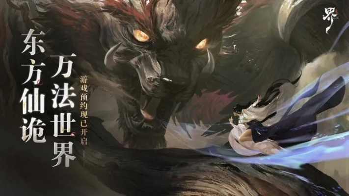《代号界》首测预告:揭秘神秘妖界世界观 《代号界》首测预告:揭秘神秘妖界世界观