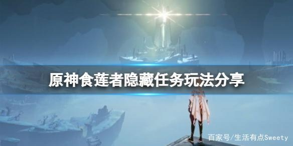 《原神》食莲者任务攻略:触发核心语义技巧 《原神》食莲者任务攻略:触发核心语义技巧