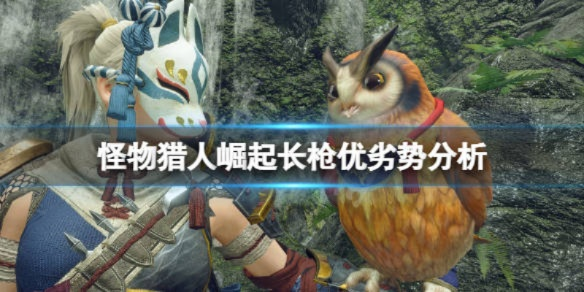 《怪物猎人崛起》曙光长枪攻略视频 《怪物猎人崛起》曙光长枪攻略视频