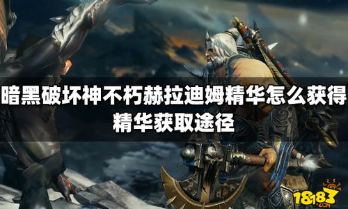 《暗黑破坏神不朽》地狱魔匣奖励一览 获取攻略