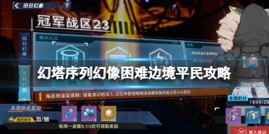 幻塔序列幻像攻略:轻松通关困难边境 幻塔序列幻像攻略:轻松通关困难边境