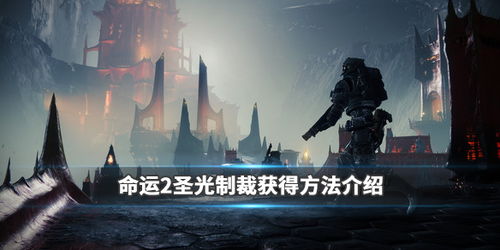 《命运2》暗影要塞DLC图文攻略 《命运2》暗影要塞DLC图文攻略