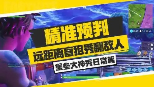 《堡垒之夜》神级操作:狙神盲狙绝技 《堡垒之夜》神级操作:狙神盲狙绝技