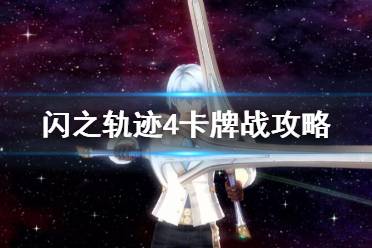 《闪之轨迹4》白金攻略:BOSS战与全收集秘籍 《闪之轨迹4》白金攻略:BOSS战与全收集秘籍