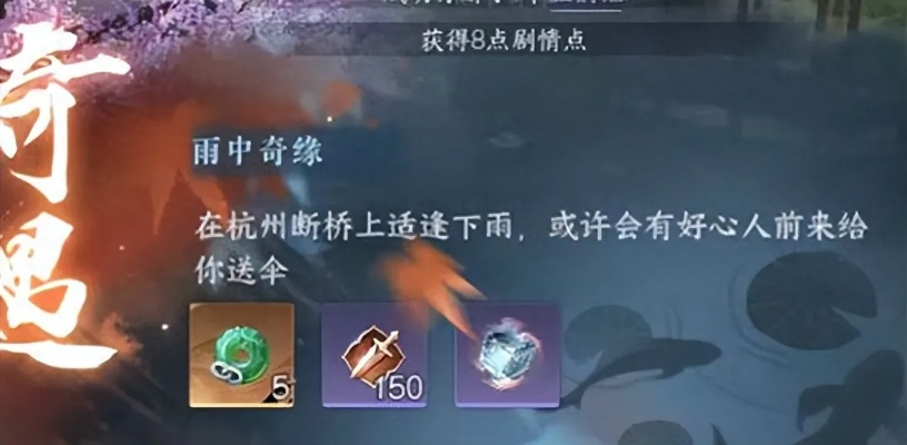 《逆水寒》雨中奇缘奇遇触发攻略 《逆水寒》雨中奇缘奇遇触发攻略