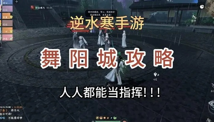 《逆水寒》舞阳城老三攻略：高效战法揭秘