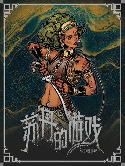 《苏丹的游戏》娜依拉事件解析 《苏丹的游戏》娜依拉事件解析