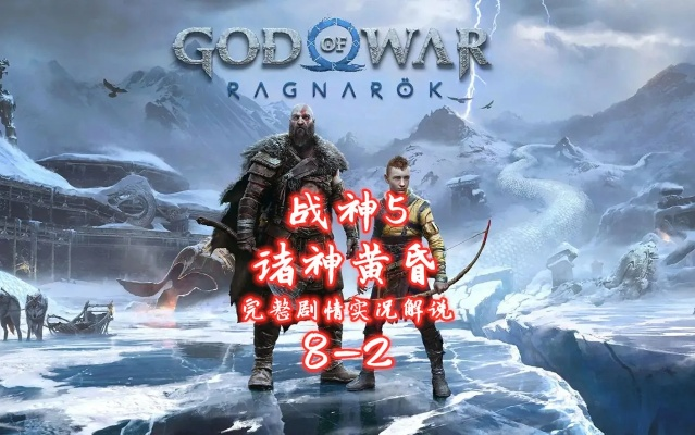 《战神诸神黄昏》全攻略解说 《战神诸神黄昏》全攻略解说