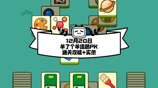 羊了个羊11.9话题PK攻略:通关秘籍大揭秘 羊了个羊11.9话题PK攻略:通关秘籍大揭秘