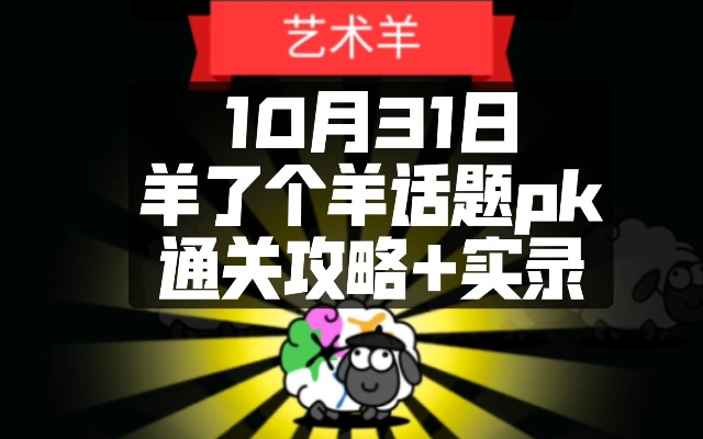 羊了个羊11.9话题PK攻略:通关秘籍大揭秘 羊了个羊11.9话题PK攻略:通关秘籍大揭秘