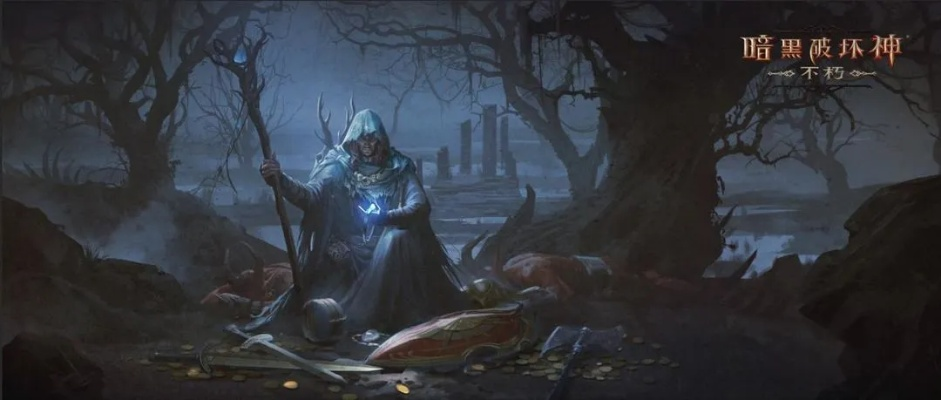暗黑破坏神不朽暗夜孤堡9月大版本即将上线 暗黑破坏神不朽暗夜孤堡9月大版本即将上线