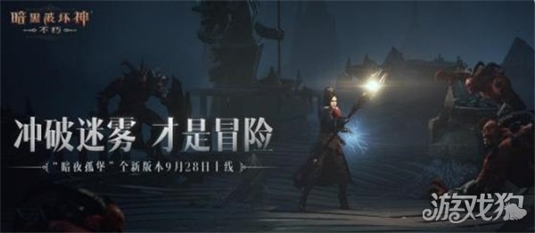暗黑破坏神不朽暗夜孤堡9月大版本即将上线 暗黑破坏神不朽暗夜孤堡9月大版本即将上线