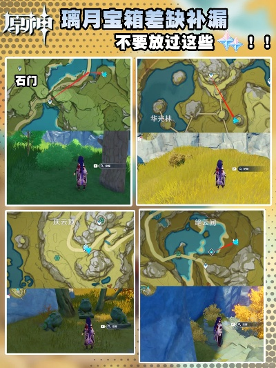 《原神》V3.0璃月宝箱收集攻略 《原神》V3.0璃月宝箱收集攻略