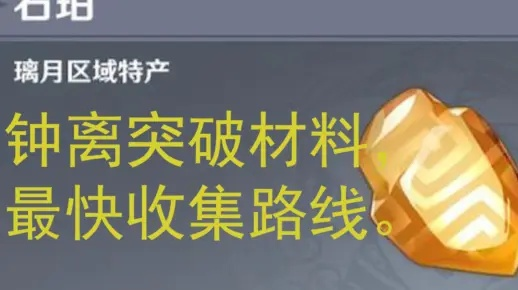 原神钟离突破材料石珀采集路线攻略 原神钟离突破材料石珀采集路线攻略