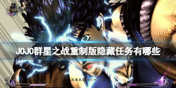 《JOJO群星之战重制版》新手攻略:游戏玩法与操作详解 《JOJO群星之战重制版》新手攻略:游戏玩法与操作详解
