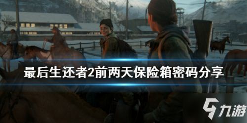 《最后生还者1》保险箱密码揭秘位置 《最后生还者1》保险箱密码揭秘位置