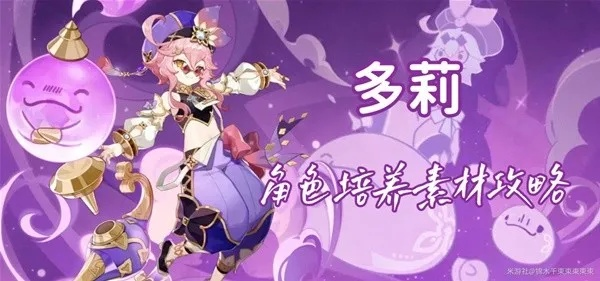 原神多莉培养素材汇总攻略 原神多莉培养素材汇总攻略
