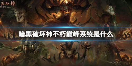 暗黑破坏神不朽天赋巅峰50点推荐 暗黑破坏神不朽天赋巅峰50点推荐