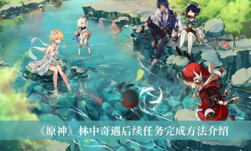 《原神》林奇遇任务攻略：林中奇遇任务玩法解析