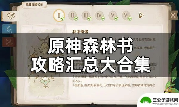 原神森林书任务攻略视频,森林书任务流程解析 原神森林书任务攻略视频,森林书任务流程解析