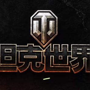 《坦克世界》12周年盛典活动盘点 奖励大放送 《坦克世界》12周年盛典活动盘点 奖励大放送