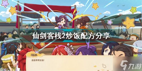 《仙剑客栈2》全菜谱解锁攻略 菜谱获取方法 《仙剑客栈2》全菜谱解锁攻略 菜谱获取方法