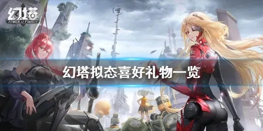 《幻塔》全拟态礼物推荐：最佳礼物揭晓