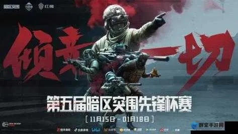 《暗区突围无限》4月4日主播赛热血激战