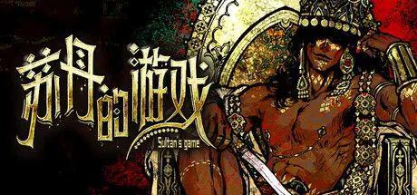 《苏丹的游戏》密教双神会面攻略 《苏丹的游戏》密教双神会面攻略