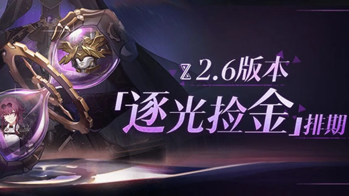 崩坏星穹铁道3.2版本混沌环境解析,逐光捡金排期攻略 崩坏星穹铁道3.2版本混沌环境解析,逐光捡金排期攻略