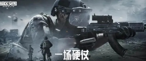 暗区突围无限：沉浸式打冷枪体验