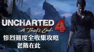 神秘海域4全收集攻略:惨烈难度挑战指南 神秘海域4全收集攻略:惨烈难度挑战指南