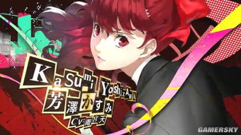 《女神异闻录5R》女角色恋爱对话精选 《女神异闻录5R》女角色恋爱对话精选