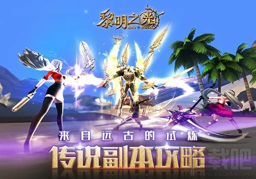 《黎明之光》4月10日至16日狂欢特惠:惊喜连连,畅享不停! 《黎明之光》4月10日至16日狂欢特惠:惊喜连连,畅享不停!