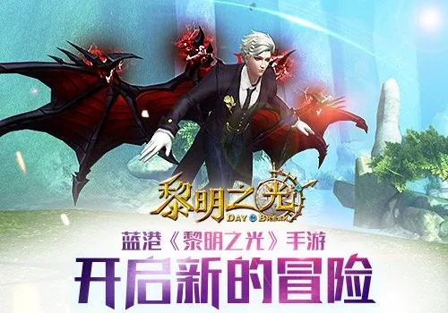 《黎明之光》4月10日至16日狂欢特惠:惊喜连连,畅享不停! 《黎明之光》4月10日至16日狂欢特惠:惊喜连连,畅享不停!
