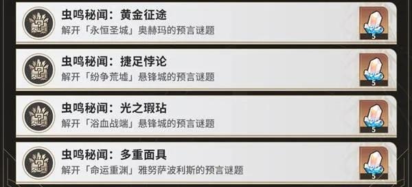 崩坏星穹铁道3.2虫鸣秘闻谜题攻略 崩坏星穹铁道3.2虫鸣秘闻谜题攻略