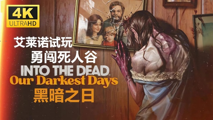 《勇闯死人谷暗黑之日》全流程攻略视频 《勇闯死人谷暗黑之日》全流程攻略视频