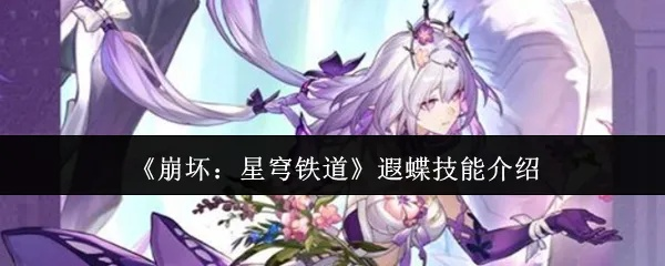 崩坏星穹铁道遐蝶培养全攻略，抽取推荐