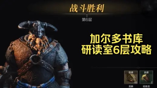 《环形战争》攻略:加尔多书库17层秘籍 《环形战争》攻略:加尔多书库17层秘籍