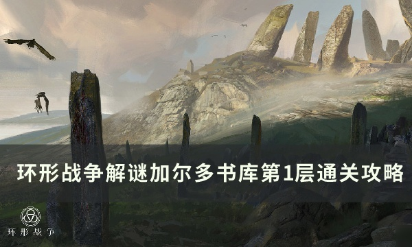 《环形战争》加尔多书库16层攻略