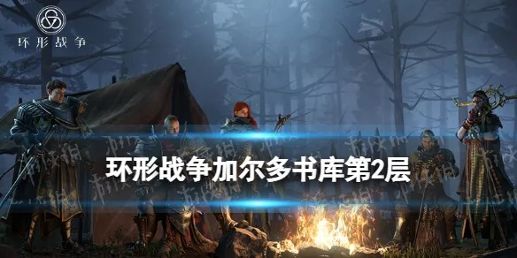 环形战争研读室攻略:加尔多书库14层秘籍 环形战争研读室攻略:加尔多书库14层秘籍