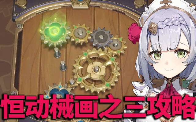 《原神》恒动械画第三日攻略：恒动械画第三日任务玩法