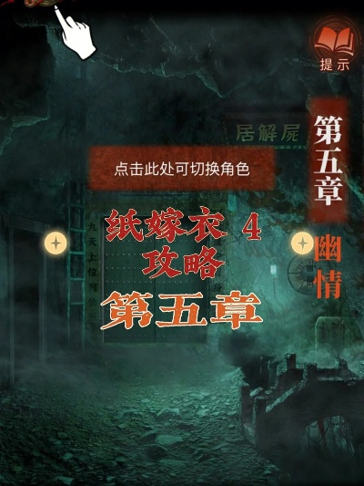 纸嫁衣4红丝缠第五章幽情解谜攻略