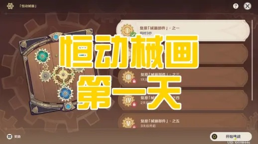《原神》恒动械画任务攻略第一天秘籍